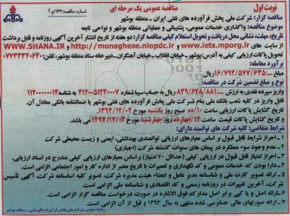 مناقصه عمومی یک مرحله ای,مناقصه واگذاری خدمات عمومی، پشتیبانی و عملیاتی منطقه بوشهر و نواحی تابعه