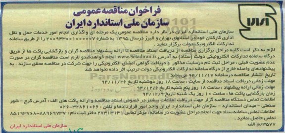 فراخوان مناقصه عمومی , فراخوان مناقصه واگذاری انجام امور خدمات حمل و نقل اداری کارکنان 