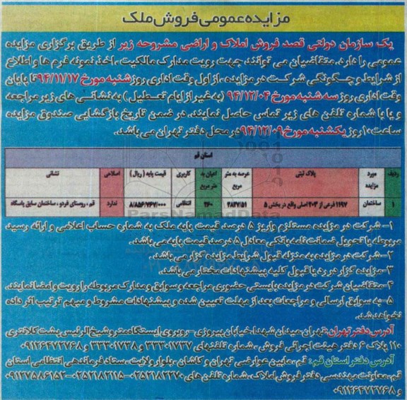 مزایده,مزایده عمومی فروش املاک و اراضی روستای فردو