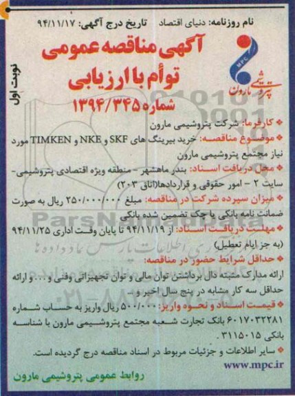 آگهی مناقصه عمومی,مناقصه خرید بیرینگهای TIMKEN , NKE , SKF
