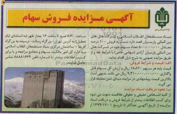 آگهی مزایده , مزایده فروش سهام