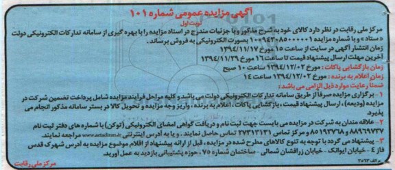 آگهی مزایده ،آگهی مزایده کالای خود به شرح مذکور(سه دستگاه خودرو)