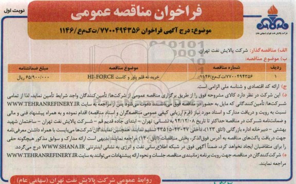  آگهـی فراخـوان ، آگهـی فراخـوان خرید نه قلم پاور و کاست HI-FORCE 
