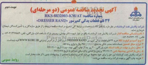 آگهی تجدید مناقصه عمومی دو مرحله ای , تجدید مناقصه خرید 34 قلم قطعات یدکی کمپرسور DRESSER RAND -نوبت دوم
