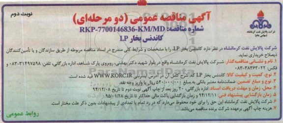 آگهی مناقصه عمومی دو مرحله ای , مناقصه کاندنس بخار LP - نوبت دوم 