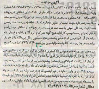 مزایده,مزایده کلاسه 940088 یک قطعه زمین فاقد سند رسمی واقع در میدان امام خمینی