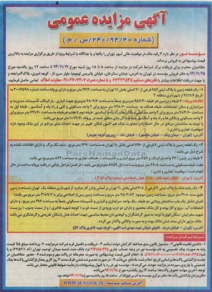 مزایده,مزایده فروش سه رقبه ملک در موقعیت عالی شهر تهران 