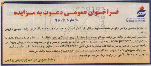 فراخوان عمومی دعوت به مزایده , فراخوان مزایده فروش اقلام ضایعاتی موجود در مجتمع