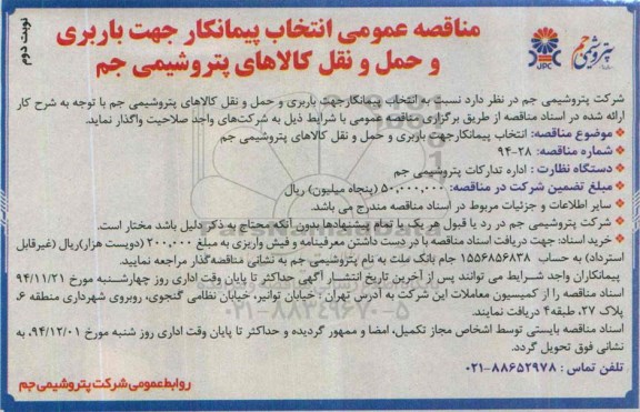 مناقصه عمومی , مناقصه انتخاب پیمانکار جهت باربری و حمل و نقل کالاهای ... نوبت دوم