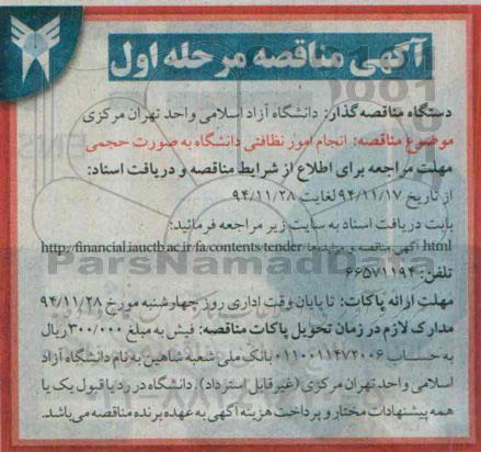 مناقصه , مناقصه انجام امور نظافتی دانشگاه به صورت حجمی