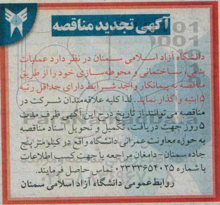 آگهی تجدید مناقصه , مناقصه عملیات بنایی ، ساختمانی و محوطه سازی 