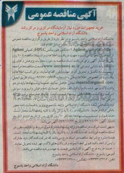 آگهی مناقصه عمومی,مناقصه خرید تجهیزات مورد نیاز آزمایشگاه مرکزی