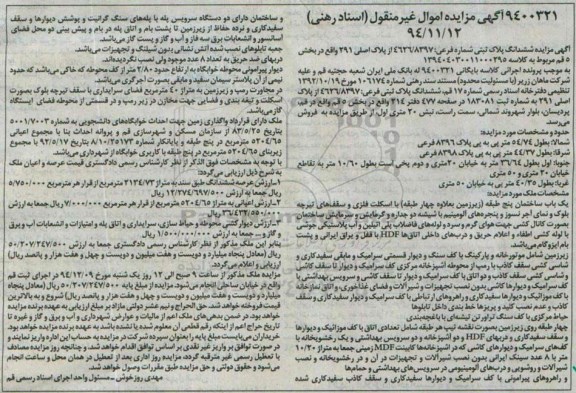 مزایده,مزایده ششدانگ پلاک ثبتی کلاسه 139404030011000295 واقع در پردیسان