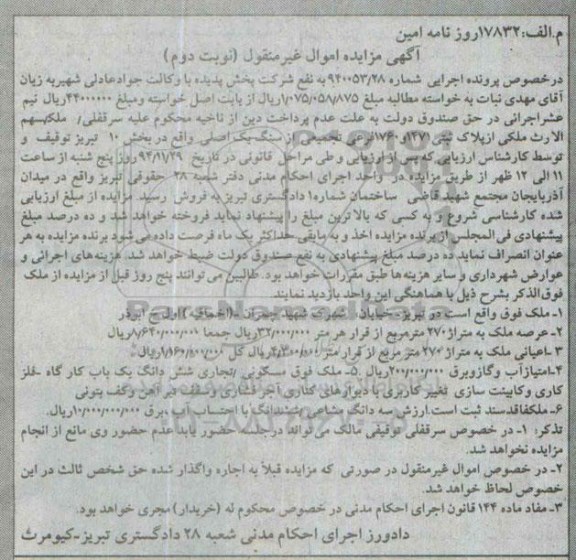 مزایده,مزایده کلاسه 940052.28 ملک مسکونی تجاری ششدانگ کارگاه فلزکاری نوبت دوم