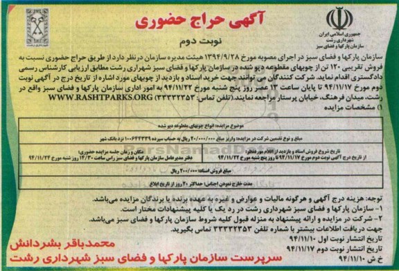 آگهی حراج حضوری , حراج حضوری فروش تقریبی 120 تن از چوبهای مقطوعه دپو شده نوبت دوم