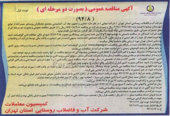 آگهی مناقصه عمومی , مناقصه حفاری و تجهیز چاه آب آشامیدنی مجتمع جامکاران