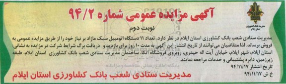 آگهی مزایده عمومی , مزایده فروش تعداد 11 دستگاه اتومبیل سبک مازاد 