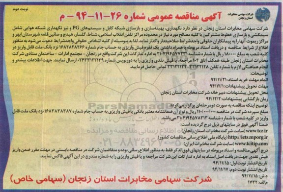 آگهی مناقصه عمومی , مناقصه نگهداری ، بهینه سازی و بازسازی شبکه کابل و سیستم های PG و نیز نگهداری شبکه هوایی... نوبت دوم