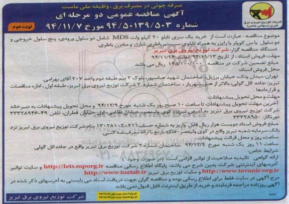 آگهی مناقصه عمومی دو مرحله ای , مناقصه خرید یک سری تابلو 20 کیلوولت MDS ... نوبت دوم