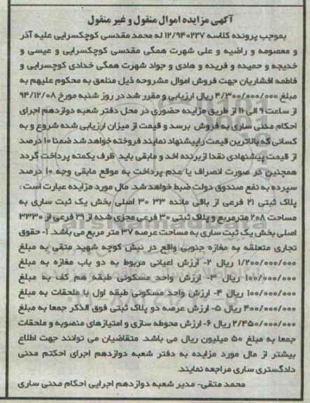 مزایده,مزایده کلاسه 12/940227 پلاک ثبتی 21 فرعی از باقی مانده 3033