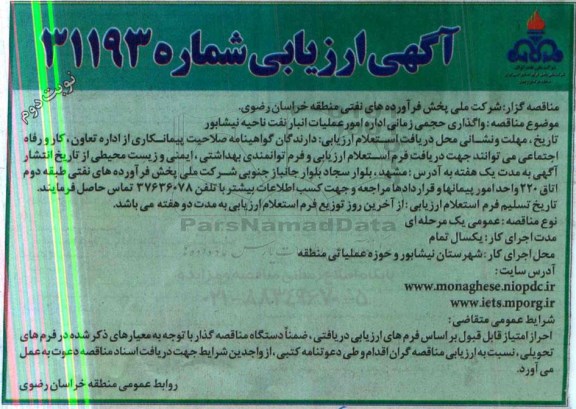 ارزیابی , ارزیابی  واگذاری حجمی زمانی اداره امور عملیات انبار نفت  نوبت دوم 