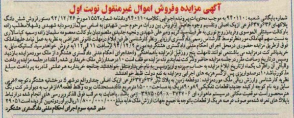 مزایده,مزایده کلاسه 940110 ملک دو قطعه زمین به پلاک ثبتی شهرک درخشانیه