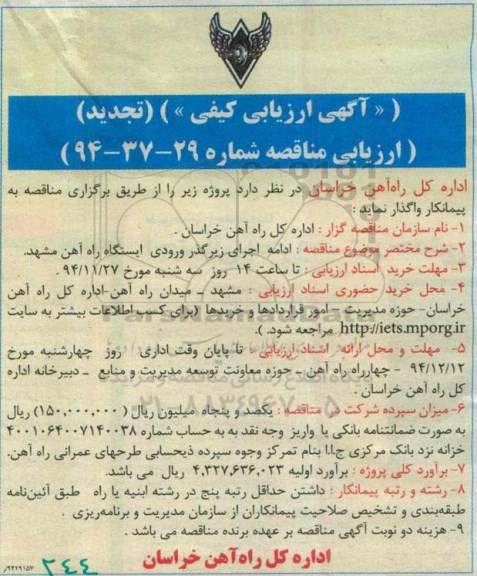 آگهی ارزیابی کیفی,مناقصه اجرای زیرگذر ورودی ایستگاه راه آهن مشهد تجدید 