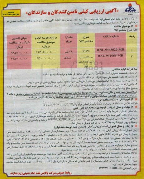 ارزیابی کیفی تامین کنندگان و سازندگان  , ارزیابی کیفی PIPE و .... نوبت دوم 
