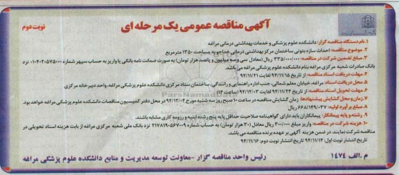 آگهی مناقصه عمومی یک مرحله ای , مناقصه احداث سازه بتونی ساختمان مرکز بهداشتی درمانی خداجو نوبت دوم