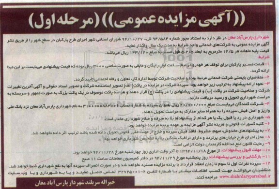 آگهی مزایده عمومی , مزایده اجرای طرح پارکبان در سطح شهر