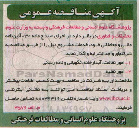 آگهی مناقصه عمومی,مناقصه امور نظافت ،آبدارخانه ، نگهبانی و نامه رسانی