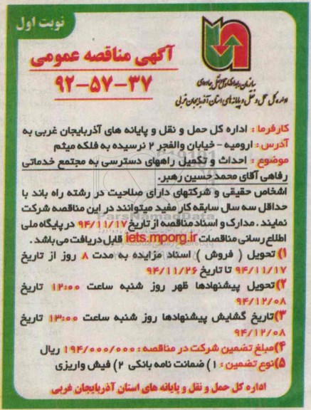 آگهی مناقصه , مناقصه احداث و تکمیل راههای دسترسی به مجتمع خدماتی رفاهی