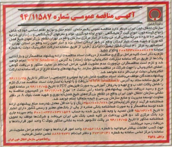 مناقصه عمومی , مناقصه عمومی انجام حمل و توزیع اقلام اساسی خود که شامل (انواع کیسه خون ، انواع کیت آزمایشگاهی....