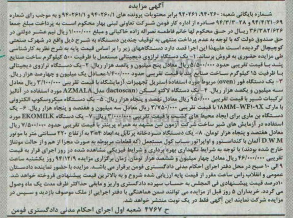 مزایده, مزایده فروش انواع ترازوی دیجیتالی ، یکدستگاه فور (OVEN) مربوط مورد استفاده استریل تجهیزات آزمایشگاه...