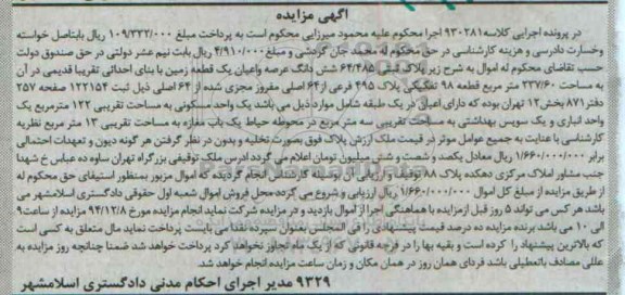 مزایده,مزایده کلاسه 930281 ششدانگ عرصه و اعیان زمین قطعه نود و هشت 
