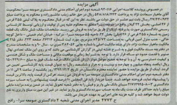 مزایده,مزایده کلاسه 930116 ششدانگ زمین بخش 22 ناحیه 55