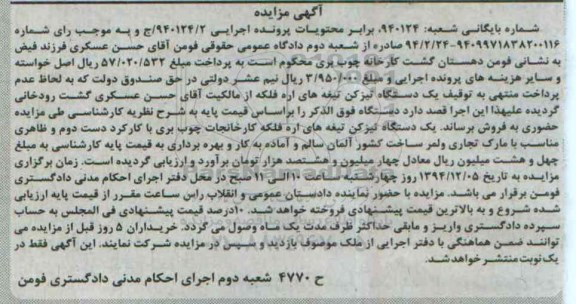 مزایده, مزایده فروش یکدستگاه تیزکن تیغه های اره فلکه