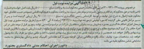 مزایده,مزایده پرونده 941039-30 ملک واقع در طالقانی شمالی نوبت اول