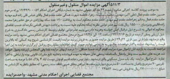 مزایده,مزایده منزل مسکونی واقع در بلوار توس شماره 12/44/900052
