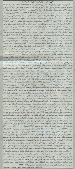 مزایده,مزایده کلاسه 9300835 ششدانگ زمین بخش یک خیابان حافظ