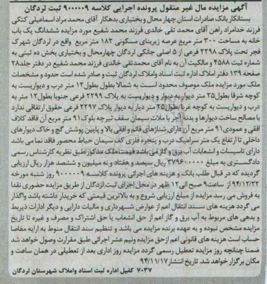 مزایده,مزایده کلاسه 9000009 ششدانگ خانه به مساحت سیصدمتر شهرک فجر