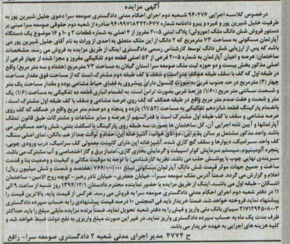 مزایده,مزایده کلاسه 940276 ششدانگ ملک موروثی اپارتمان به شماره 2005