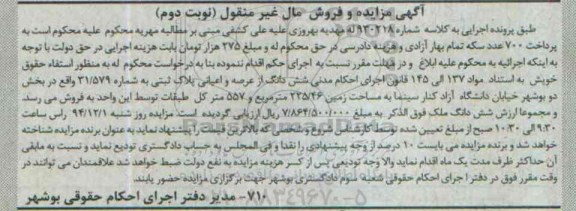 مزایده,مزایده کلاسه 930218 ششدانگ از عرصه و اعیانی پلاک بخش دو بوشهر نوبت دوم