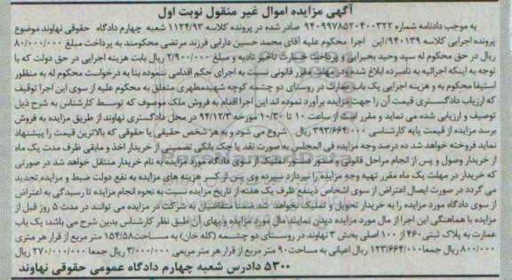 مزایده,مزایده کلاسه 940139 یکباب عمارت روستای دو چشمه کله خان