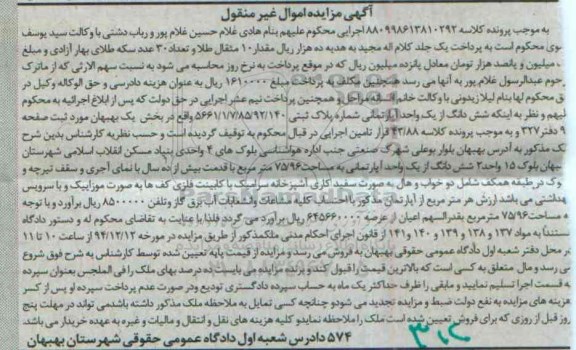 مزایده,مزایده کلاسه 880998613810292 ششدانگ از یک واحد اپارتمانی بخش یک بهبهان