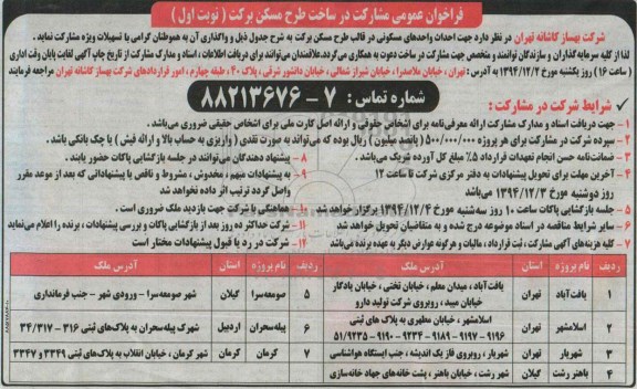 فراخوان عمومی , فراخوان مشارکت در ساخت طرح مسکن برکت