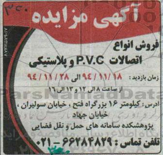 آگهی مزایده ،آگهی مزایده فروش انواع اتصالات p.v.c و پلاستیکی 