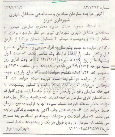 آگهی مزایده ، مزایده بهره برداری از منافع از 1- ورودیه سبزه میدان و 2- باسکول میدان بزرگ