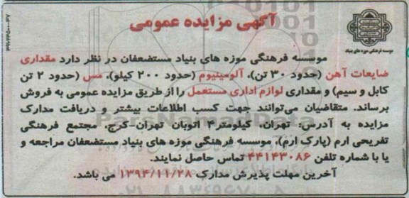 آگهی مزایده عمومی,مزایده  مقداری ضایعات آهن حدود 30 تن