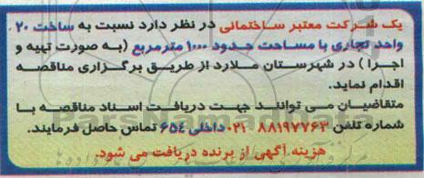 مناقصه  ساخت 20 واحد تجاری